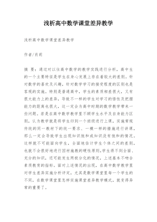 浅析高中数学课堂差异教学.docx