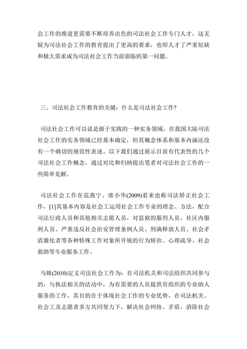 浅析司法社会工作教育面临的问题及展望