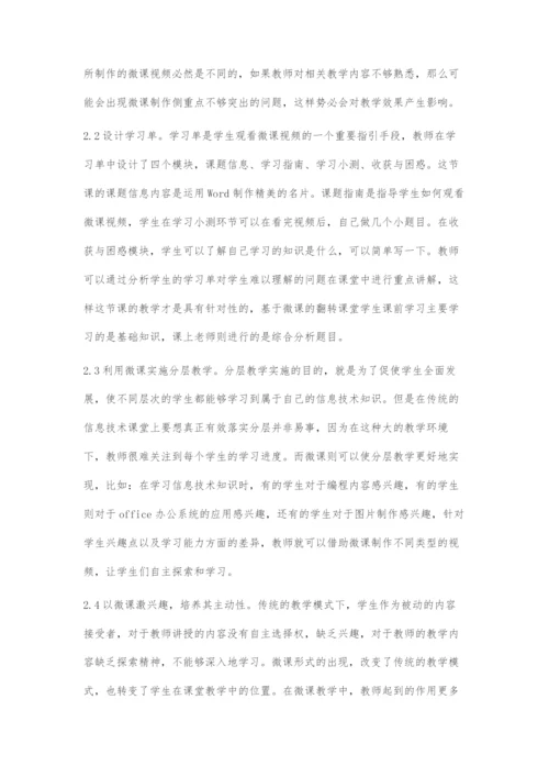 微课在农村信息技术教学中的应用研究.docx