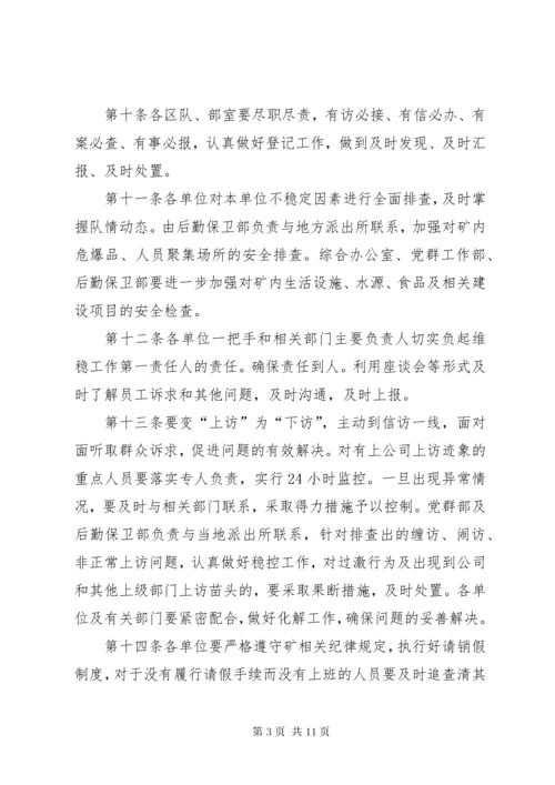 信访维稳管理办法.docx