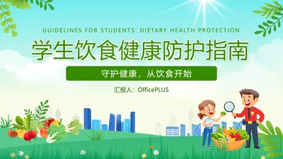 绿色扁平风学生饮食健康防护指南PPT