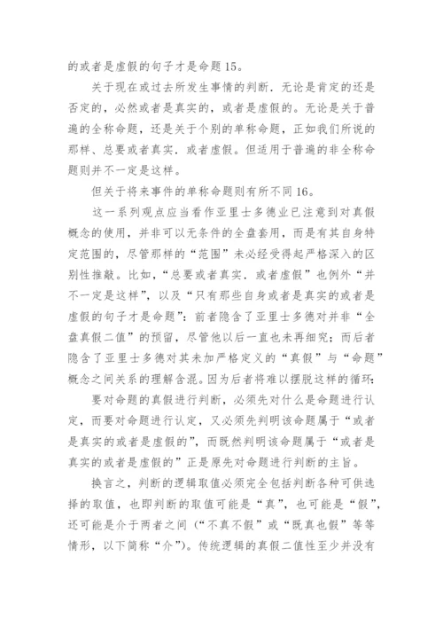 对哲学逻辑观点的评判论文.docx