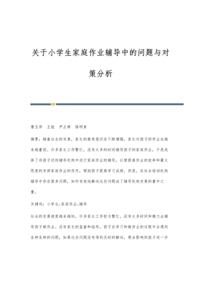 关于小学生家庭作业辅导中的问题与对策分析.docx