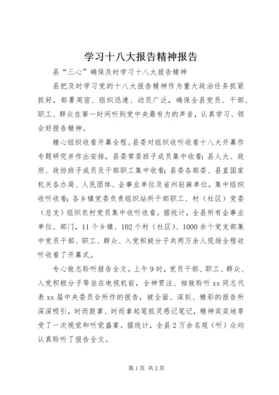 学习十八大报告精神报告.docx