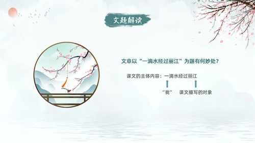蓝色古风水墨一滴水经过丽江语文课堂教学PPT语文课件