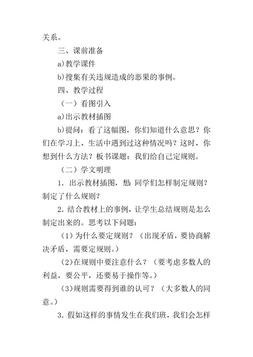 三年级上册品德与社会我们给自己定规则教案