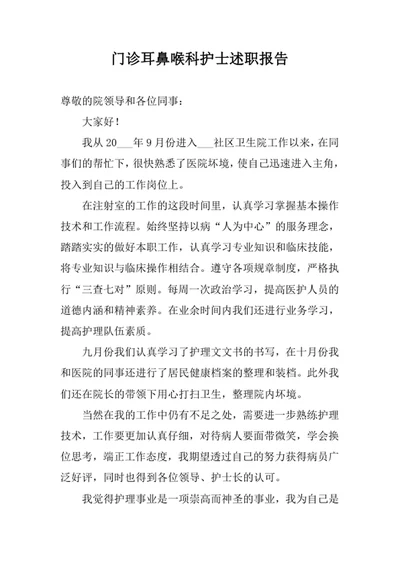 门诊耳鼻喉科护士述职报告