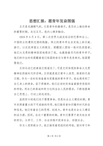 思想汇报：愿青年发奋图强.docx