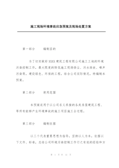 施工现场环境事故应急预案及现场处置方案.docx