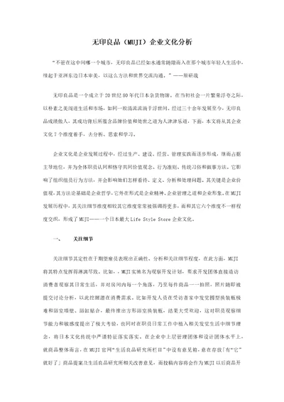 无印良品MUJI的企业文化分析样稿