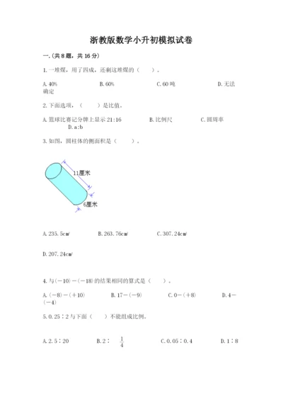 浙教版数学小升初模拟试卷含完整答案（全优）.docx