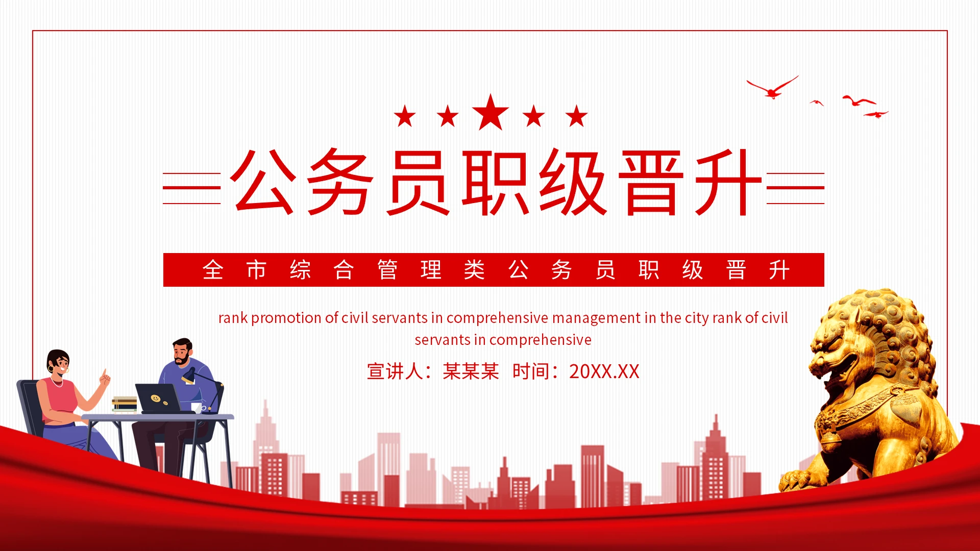 红色简约公务员职级晋升PPT模板宣传PPT动态PPT