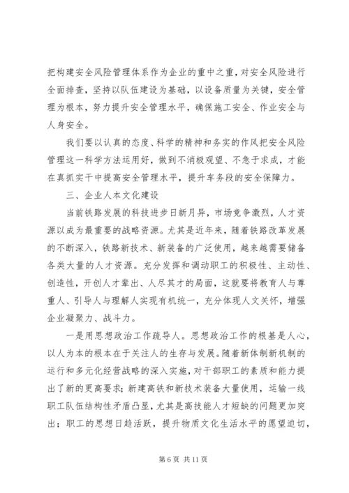 全面加强企业文化建设不断提升车务段发展软实力和安全保障力.docx