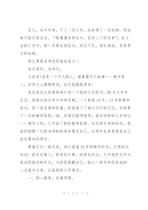 语文课程老师述职报告五篇.docx