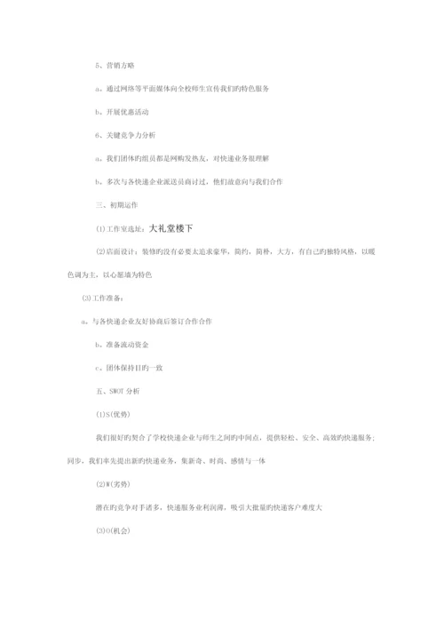 大学生快递创业计划书.docx