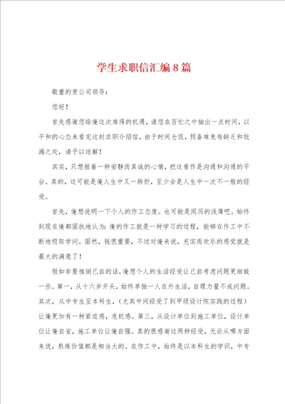学生求职信汇编8篇