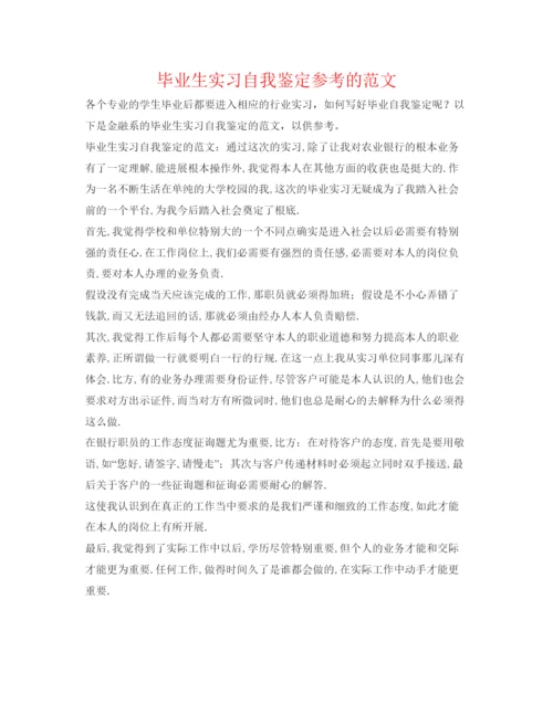 精编毕业生实习自我鉴定参考的范文.docx