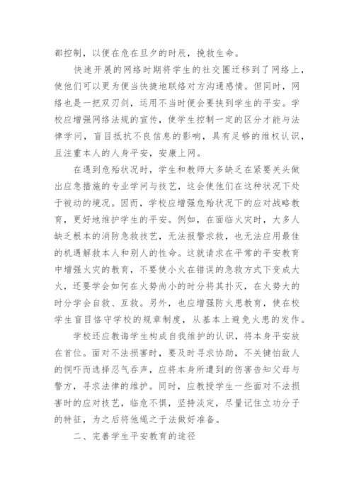 学校安全论文.docx