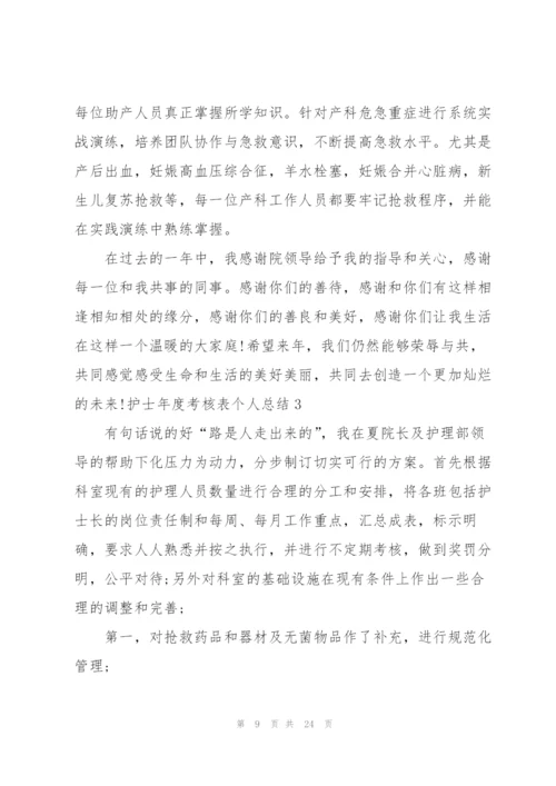 护士年度考核表个人总结8篇.docx