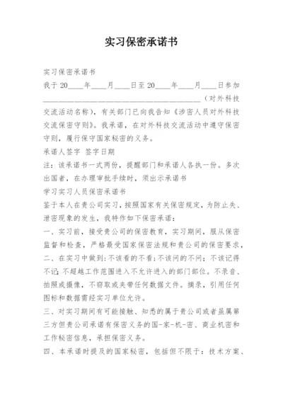 实习保密承诺书.docx