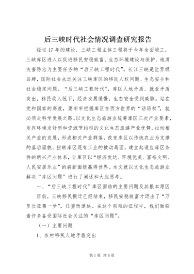 后三峡时代社会情况调查研究报告.docx