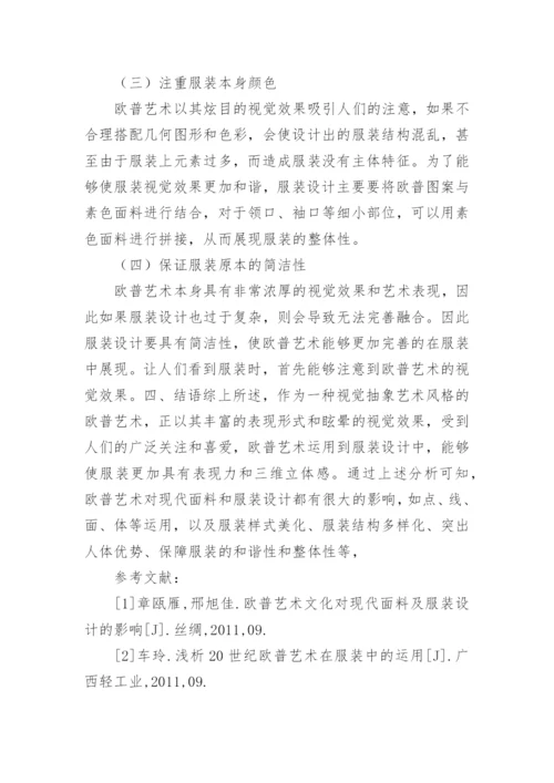 欧普艺术文化对服装设计的影响研究论文.docx