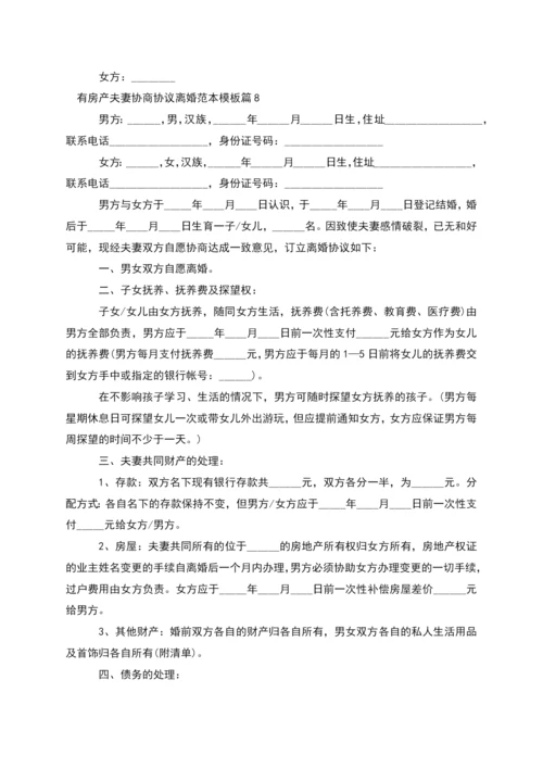 有房产夫妻协商协议离婚范本模板(9篇).docx