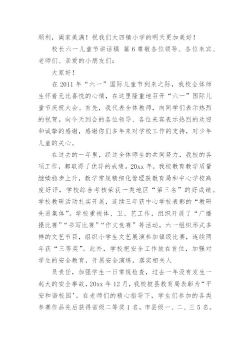 校长六一儿童节讲话稿.docx