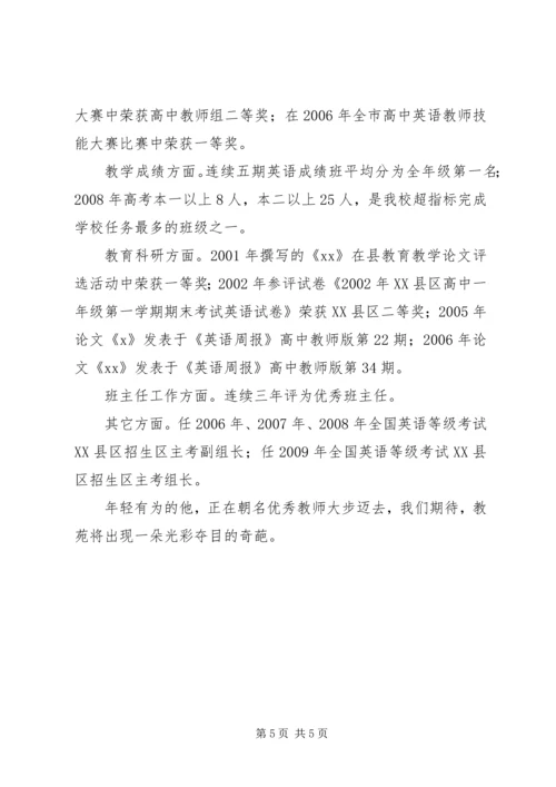 优秀教师事迹材料-倾尽丹心育英才.docx