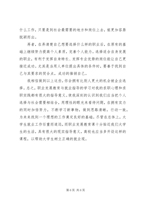 学习职业发展教育课的心得体会1[精选五篇] (2).docx