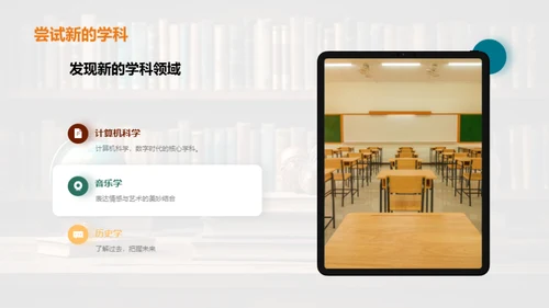 学科探索之旅