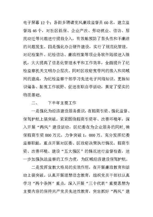 纪委、监察局上半年工作汇报及下半年工作安排