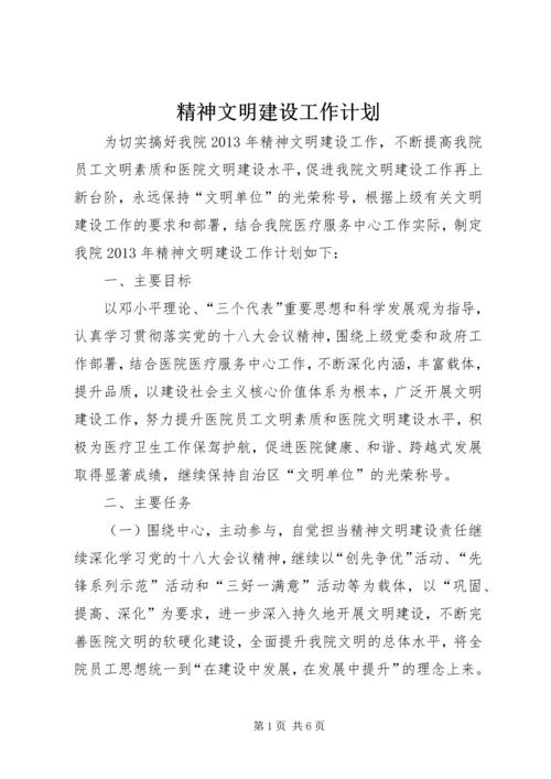 精神文明建设工作计划 (5).docx