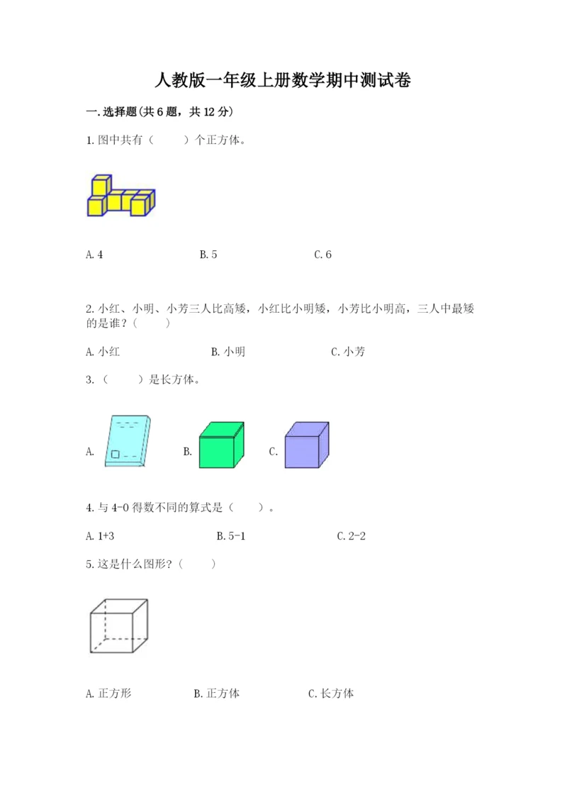 人教版一年级上册数学期中测试卷附参考答案（达标题）.docx