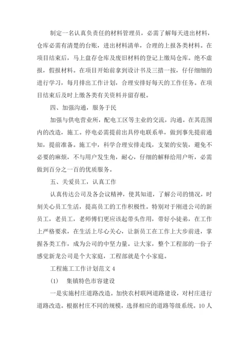 2022年工程施工工作计划【优秀范文】.docx