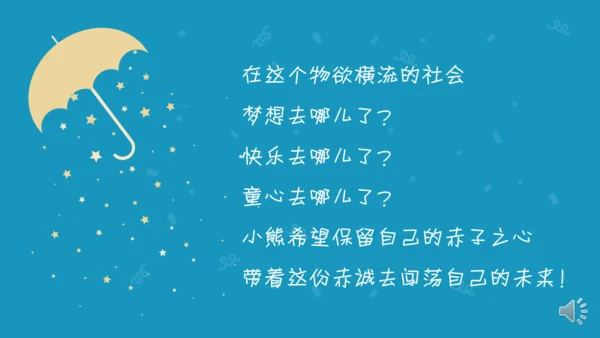 小熊去哪儿了童心童年卡通小朋友通用PPT模板