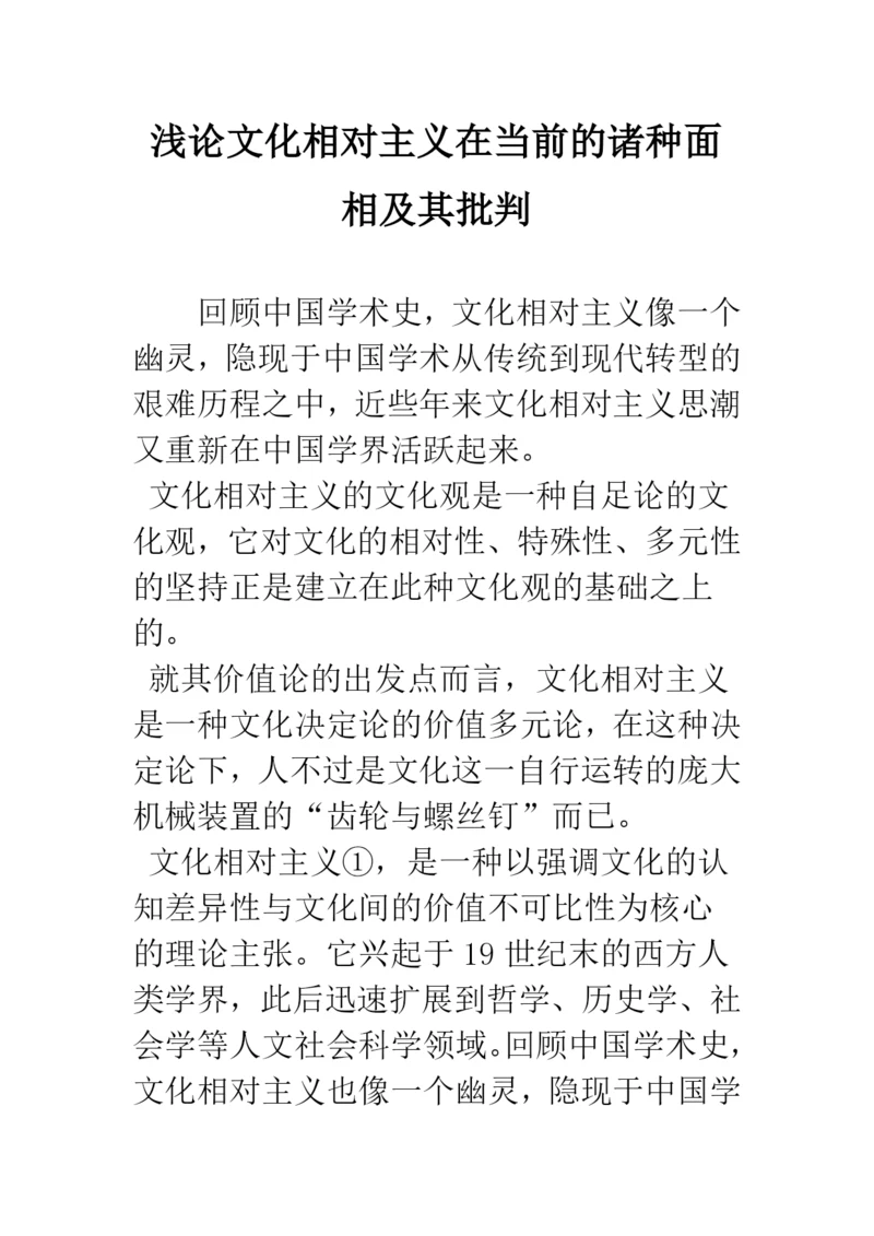 浅论文化相对主义在当前的诸种面相及其批判.docx