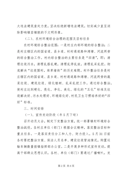 镇村环境整治战役方案.docx