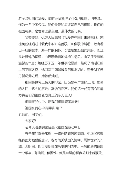 关于祖国在我心中演讲稿七篇