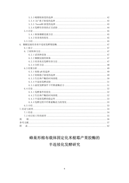 蜂巢形棉布载体固定化米根霉产果胶酶的半连续化发酵研究毕业论文.docx