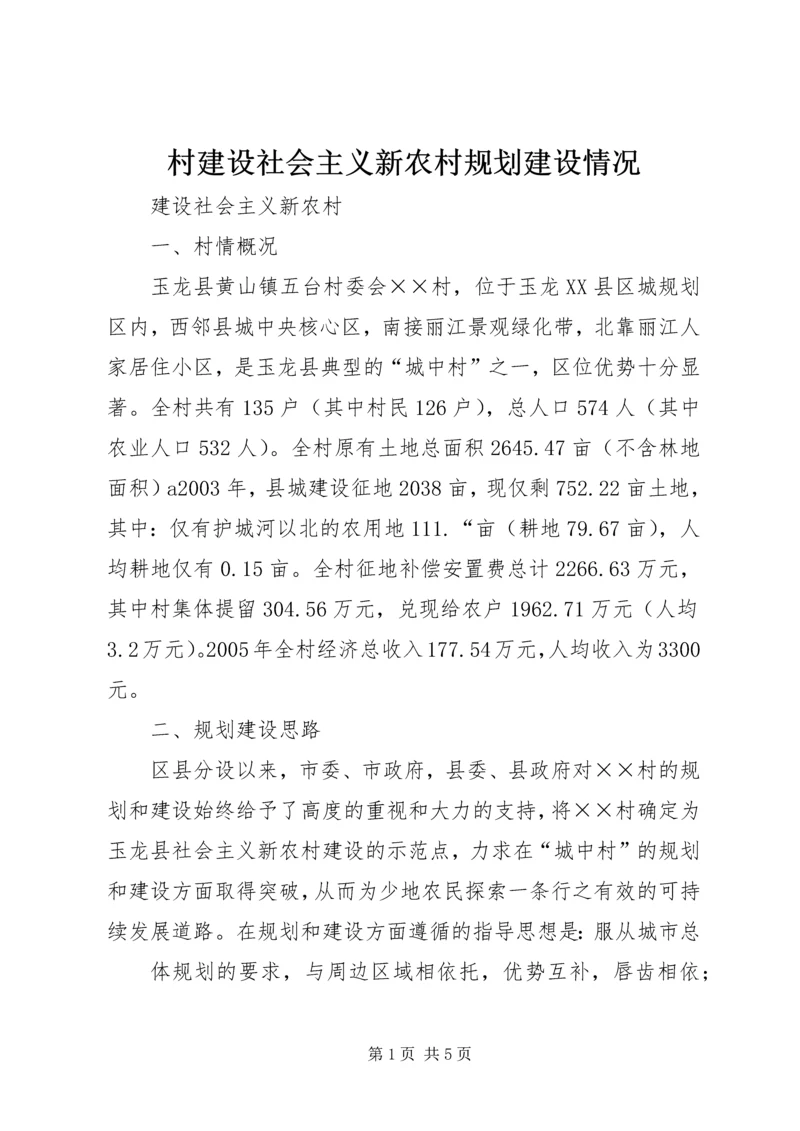 村建设社会主义新农村规划建设情况.docx