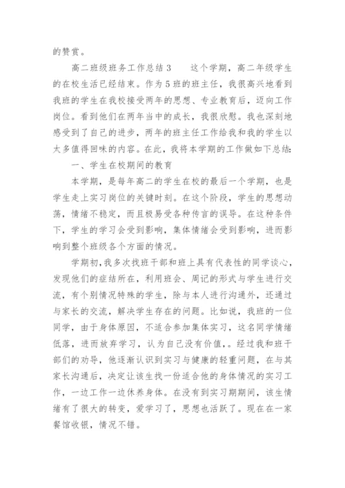 高二班级班务工作总结.docx