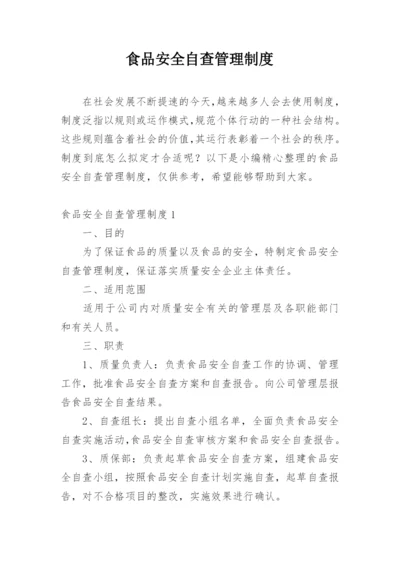 食品安全自查管理制度.docx