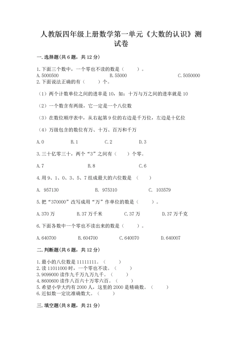 人教版四年级上册数学第一单元《大数的认识》测试卷及一套完整答案.docx