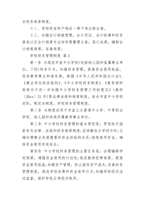 学校财务管理制度_2.docx