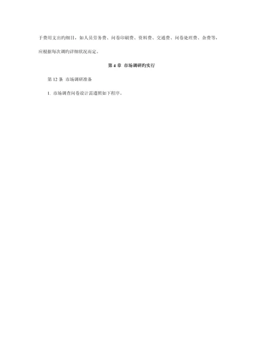 市场调研工作制度.docx