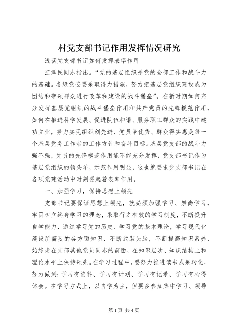 村党支部书记作用发挥情况研究 (4).docx