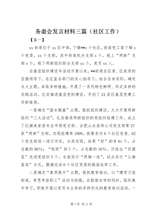 务虚会发言材料三篇（社区工作）.docx