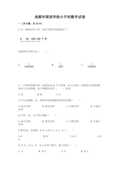 成都外国语学校小升初数学试卷精品（含答案）.docx