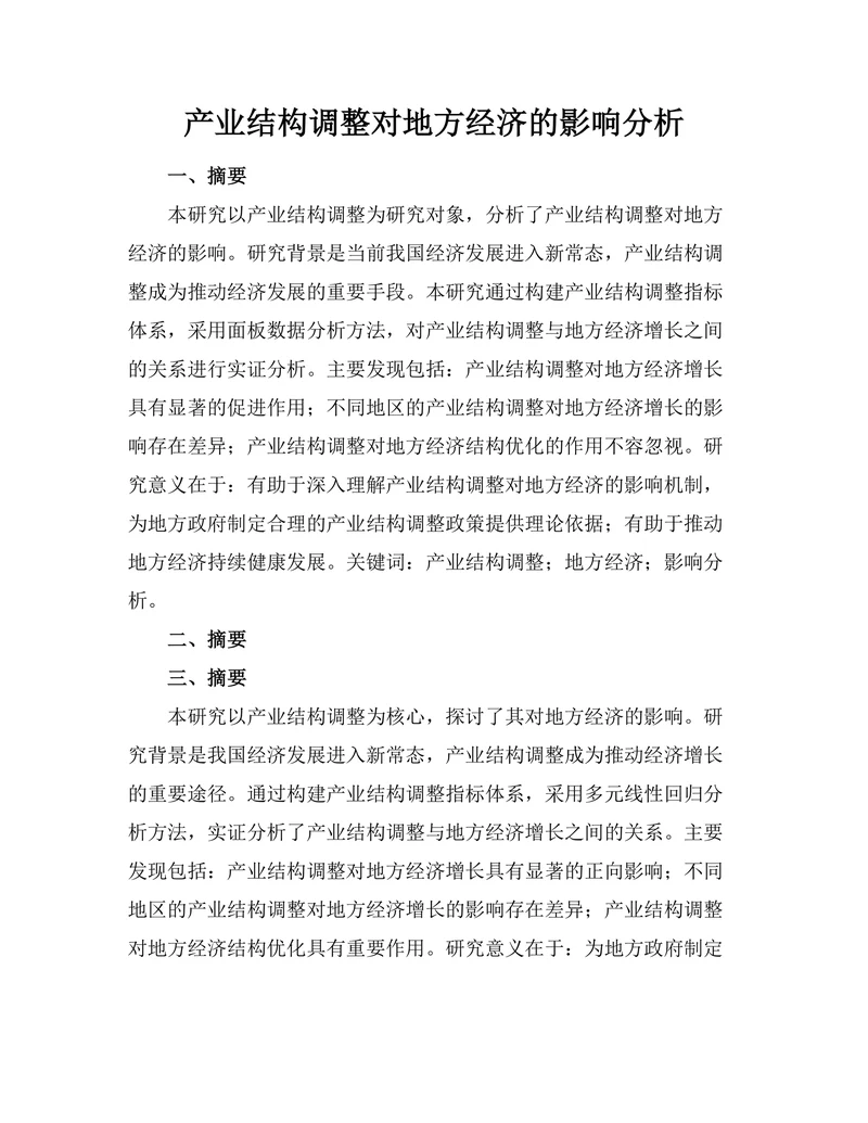 产业结构调整对地方经济的影响分析